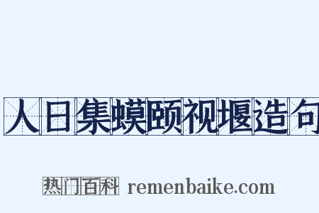 人日集蟆颐视堰造句是什么意思的图片